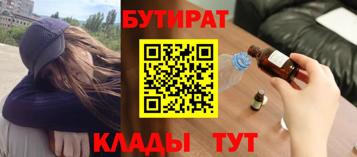 Валуйки  БУТИРАТ 1.4BDO  Вход с VPN 