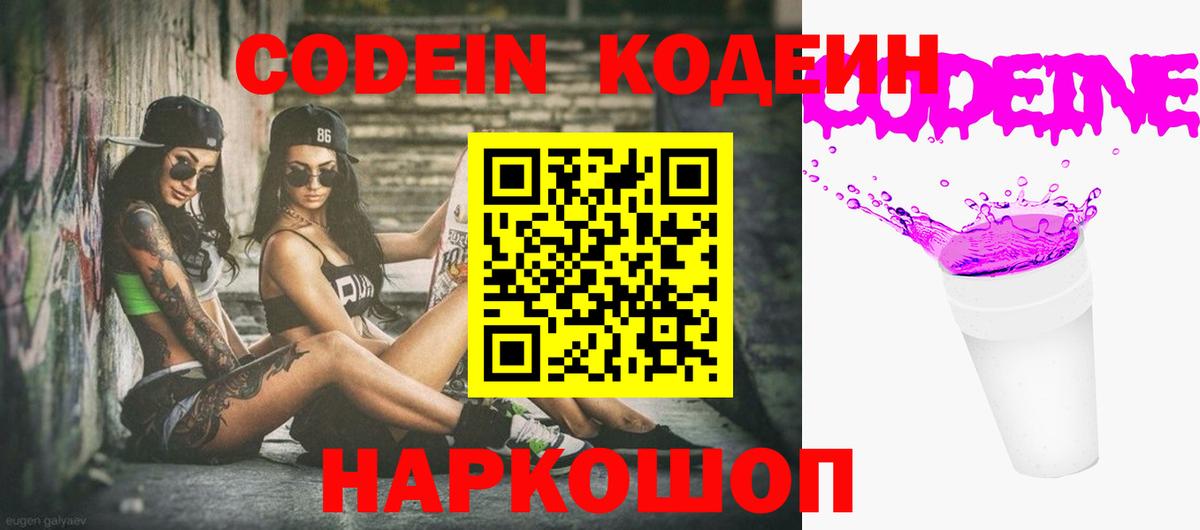 Кодеин Purple Drank  Вход с VPN  Валуйки  Кодеиновый сироп Lean напиток Lean (лин) 